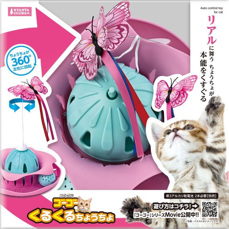 マルカン ゴーゴーくるくるちょうちょ 猫用おもちゃ