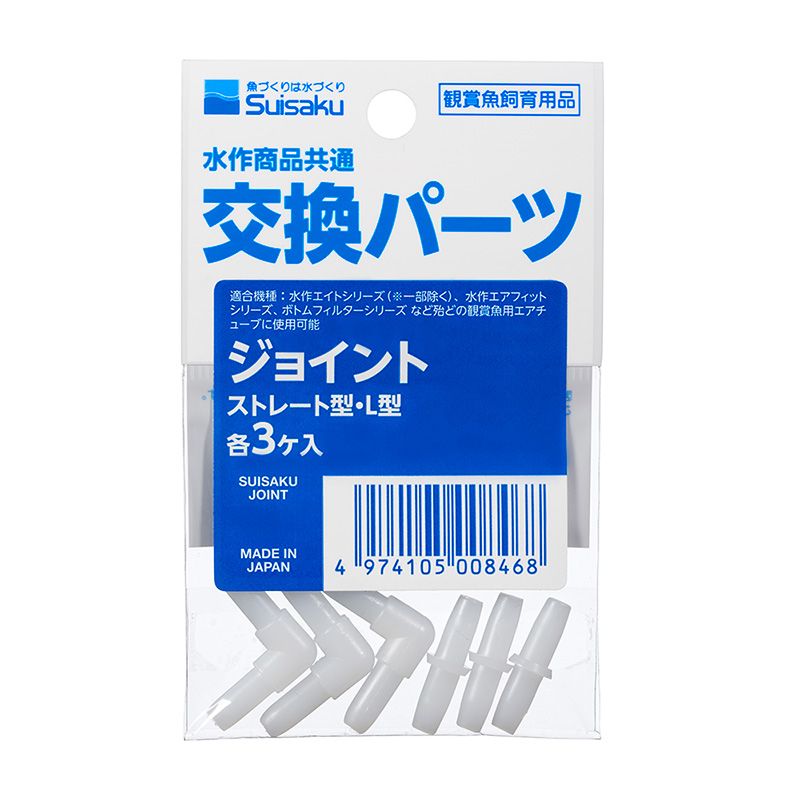 Suisaku 水作エイトシリーズ用交換ジョイント 観賞魚用品 ペット用品 【北海道・沖縄・離島配送不可】