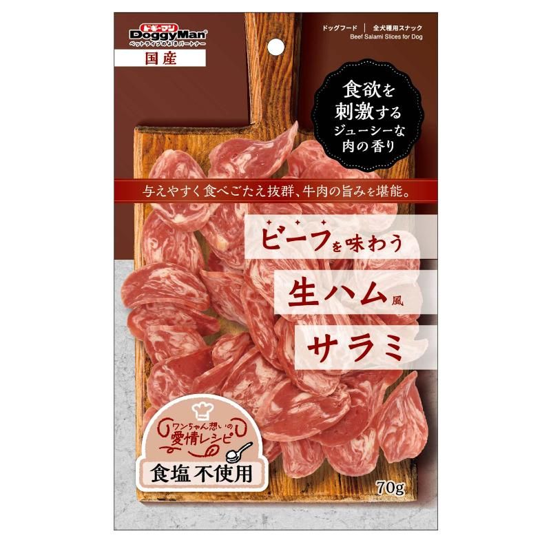 ドギーマン ビーフを味わう生ハムサラミ 70g 犬用おやつ 【北海道・沖縄・離島配送...