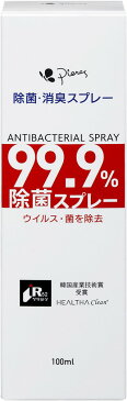 【メール便発送】ピエラス除菌消臭スプレー　抗菌・抗ウイルス【北海道・沖縄・離島配送不可】【代引不可】