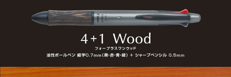 【メール便発送】パイロット 多機能ペン 4+1 ウッド グレー BKHFW-2SR-GY 2