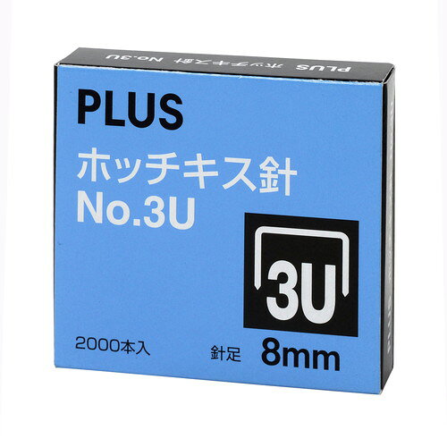 プラス ホッチキス針 No.3U 高さ8mm 2000本入 SS-003B 【北海道・沖縄・離島配送不...