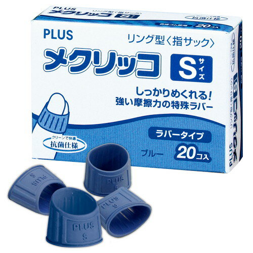 【メール便発送】プラス 指サック メクリッコ（ラバータイプ） 徳用20個入 Sサイズ ブルー KM-401 2