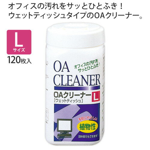 プラス OAクリーナー ウェットティッシュタイプ Lサイズボトル 本体 120枚入 OC-20...