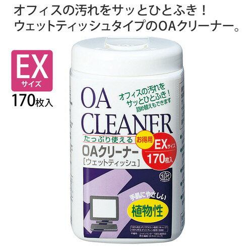 （まとめ買い）プラス OAクリーナー ウェットティッシュタイプ EXサイズボトル 本...