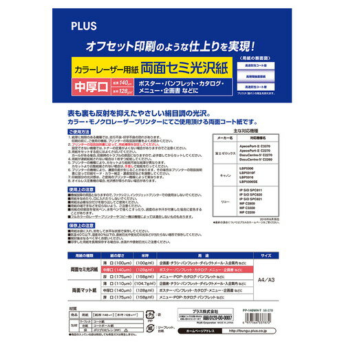 （まとめ買い）プラス カラーレーザー用紙 両面セミ光沢紙 中厚口 A3 100シート入 PP-140WH-T 〔3冊セット〕 【北海道・沖縄・離島配送不可】 2