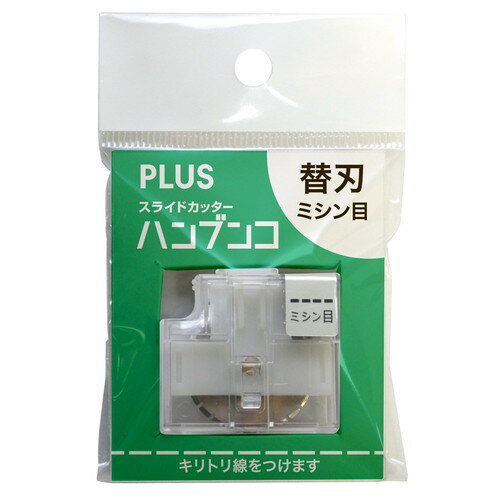 （まとめ買い）プラス スライドカッターハンブンコ専用替刃 ミシン目 1枚入 PK-800H2 〔×5〕 【北海道・沖縄・離島配送不可】 2