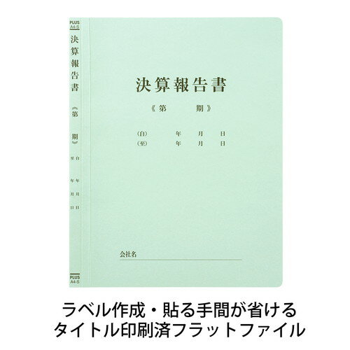 （まとめ買い）プラス 既製印刷フラットファイル 決算報告 No.021HA 〔10冊セット〕 【北海道・沖縄・離島配送不可】