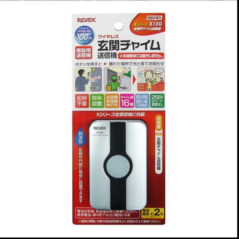 リーベックス Xシリーズ ワイヤレス玄関チャイム送信機 X10G (増設用送信機単品) 【北海道 沖縄 離島配送不可】