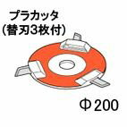 リョービ プラカッタ 200Φ 2730018 AK-3000 【北海道・沖縄・離島配送不可】