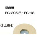 リョービ FG-18用 仕上砥石（AE24057）【北海道 沖縄 離島配送不可】