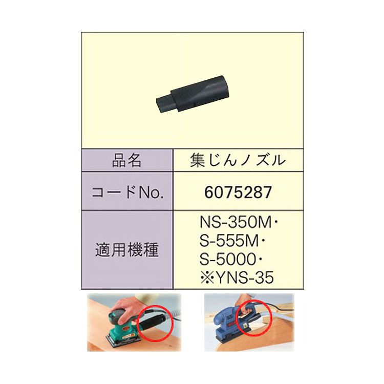 リョービ 集塵ノズル 6075287【北海道・沖縄・離島配送不可】
