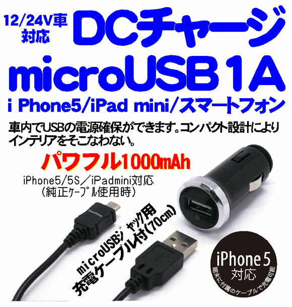 DCチャージmicroUSBハイパワー1Aモデル (車用充電器)【北海道・沖縄・離島配送不可】 2