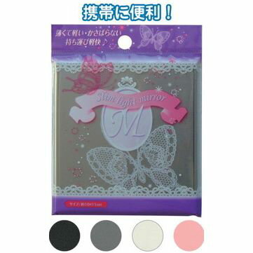 薄くて軽い・かさばらないミラー(M) 〔まとめ買い12個セット〕 18-880【北海道・沖縄・離島配送不可】