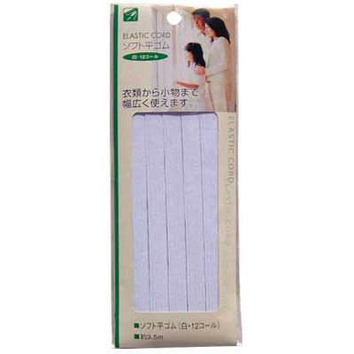 ソフト平ゴム(白・12コール)3.5m 〔まとめ買い12個セット〕 23-061【北海道・沖縄・離島配送不可】