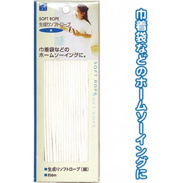 生成りソフトロープ(細)6m 〔まとめ買い12個セット〕 23-092【北海道・沖縄・離島配送不可】