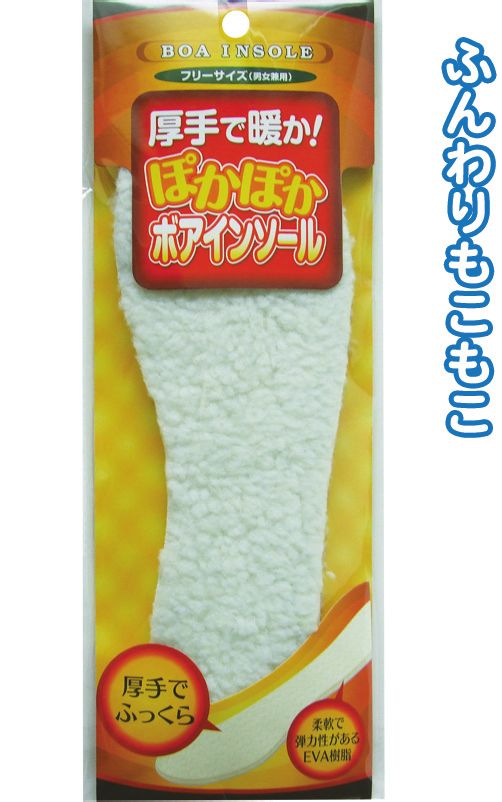 厚手で暖か！ぽかぽかボアインソール 〔まとめ買い12個セット〕 29-288【北海道・沖縄・離島配送不可】