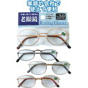 手軽で便利!スタンダード老眼鏡(+3.0) 〔まとめ買い12個セット〕 29-513【北海道・沖縄・離島配送不可】