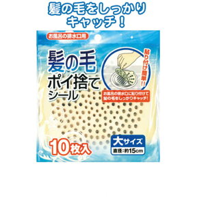 髪の毛ポイ捨てシール(大)10枚入 〔まとめ買い12個セット〕 40-095【北海道・沖縄・離島配送不可】