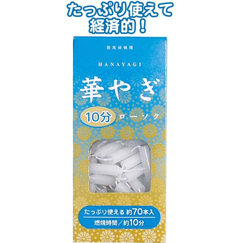 華やぎローソク（10分タイプ 70本） 〔まとめ買い10個セット〕 40-546【北海道・沖縄・離島配送不可】