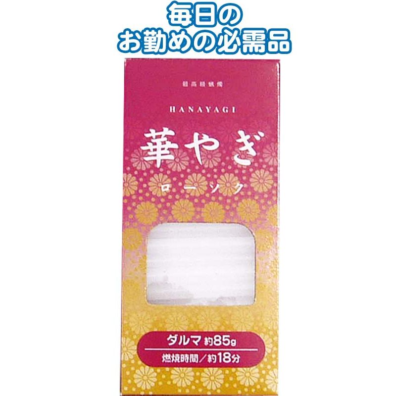 華やぎローソク（ダルマ 85g） 〔まとめ買い10個セット〕 40-548【北海道・沖縄・離島配送不可】