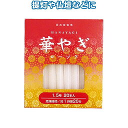 華やぎローソク（1.5号 20本） 〔まとめ買い10個セット〕 40-549【北海道・沖縄・離島配送不可】