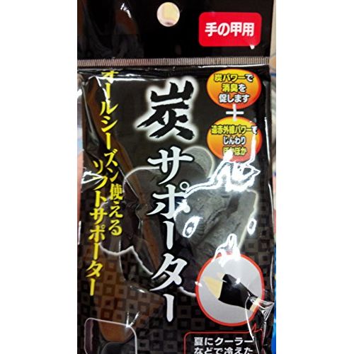 炭サポーター(手の甲用) 〔まとめ買い12個セット〕 41-188【北海道・沖縄・離島配送不可】 炭サポーター(手の甲用) 〔まとめ買い12個セット〕 41-188【北海道・沖縄・離島配送不可】