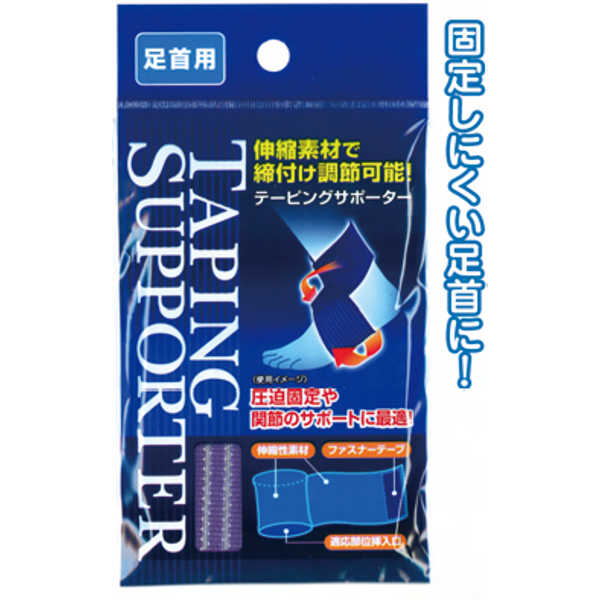 締付け調節可能！テーピングサポーター(足首用) 〔まとめ買い12個セット〕 41-207【北海道・沖縄・離島配送不可】 1