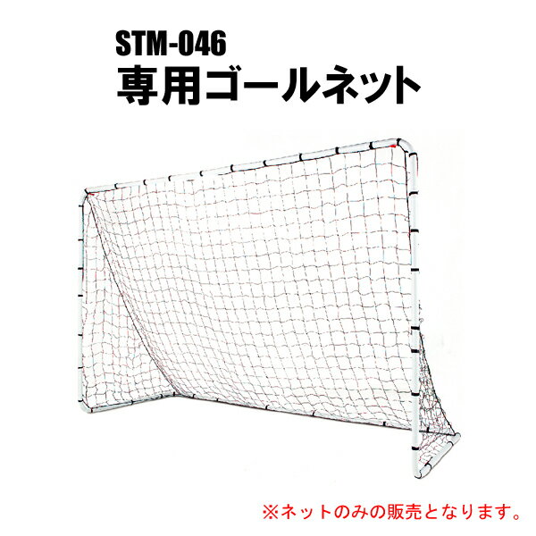 フットサルゴールセットSTM-046専用ゴールネット【北海道・沖縄・離島配送不可】