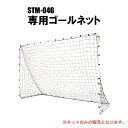 フットサルゴールセットSTM-046専用ゴールネット