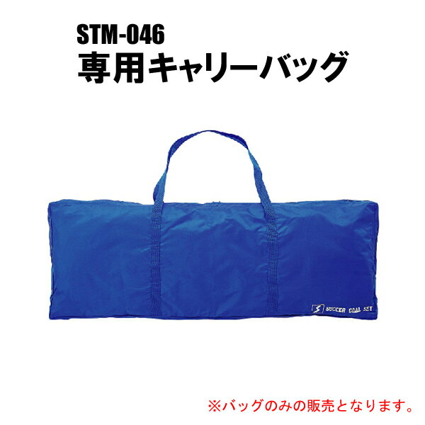 フットサルゴールセットSTM-046専用キャリーバッグ【北海道・沖縄・離島配送不可】