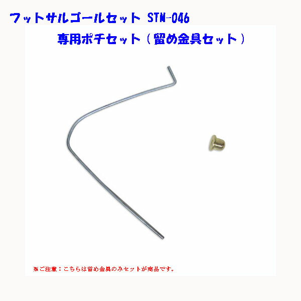 フットサルゴールセット STM-046 専用ポチセット 留め金具セット 〔まとめ買10個セット〕【北海道・沖縄・離島配送不可】