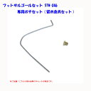 ●フットサルゴールセット STM-046 専用ポチセット(留め金具セット)●JAN CODE 4993547159262商品名 フットサルゴールセット STM-046 専用ポチセット(留め金具セット) JAN CODE 4993547159262