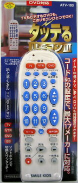 〔地上波デジタル放送対応〕 タッテるリモコン3 ATV-103【代引不可】