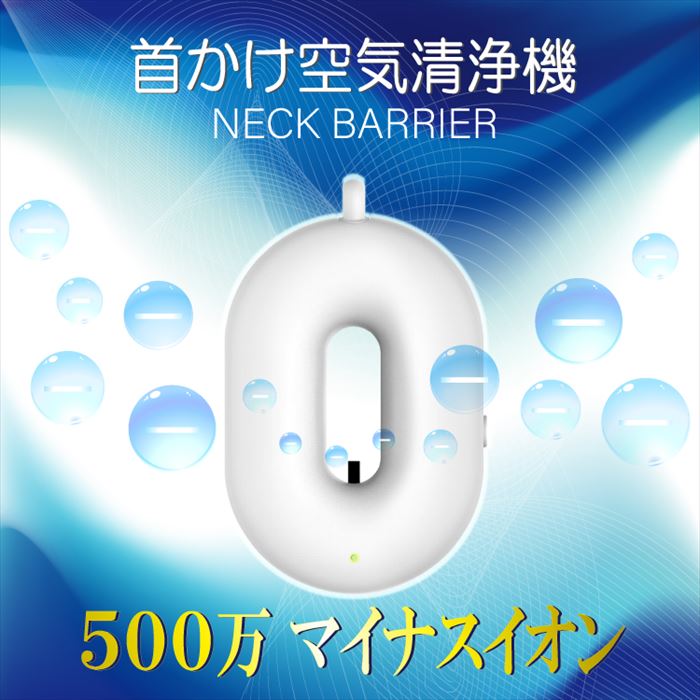 携帯小型 首掛け空気清浄機 ネックバリア 除菌 消臭 除去 空気 清浄 マイナスイオン 花粉 汚染物質 タバコ 煙 匂い 除菌 子供 首かけ 小型 ポータブル ネックバリア (1個)【北海道・沖縄・離島配送不可】