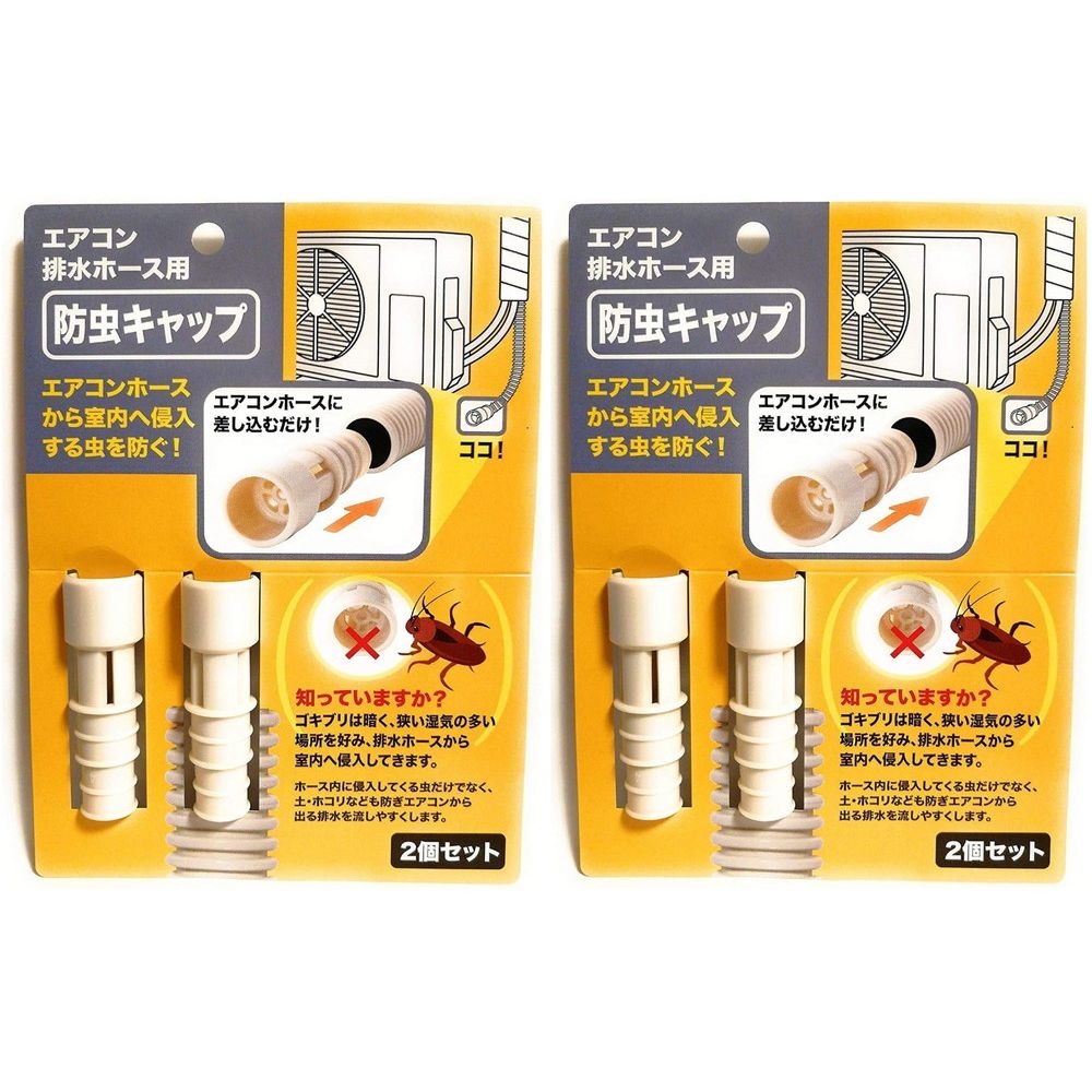 【メール便発送】（まとめ買い）エアコン排水ホース用 防虫キャップ 2個入 〔×2〕