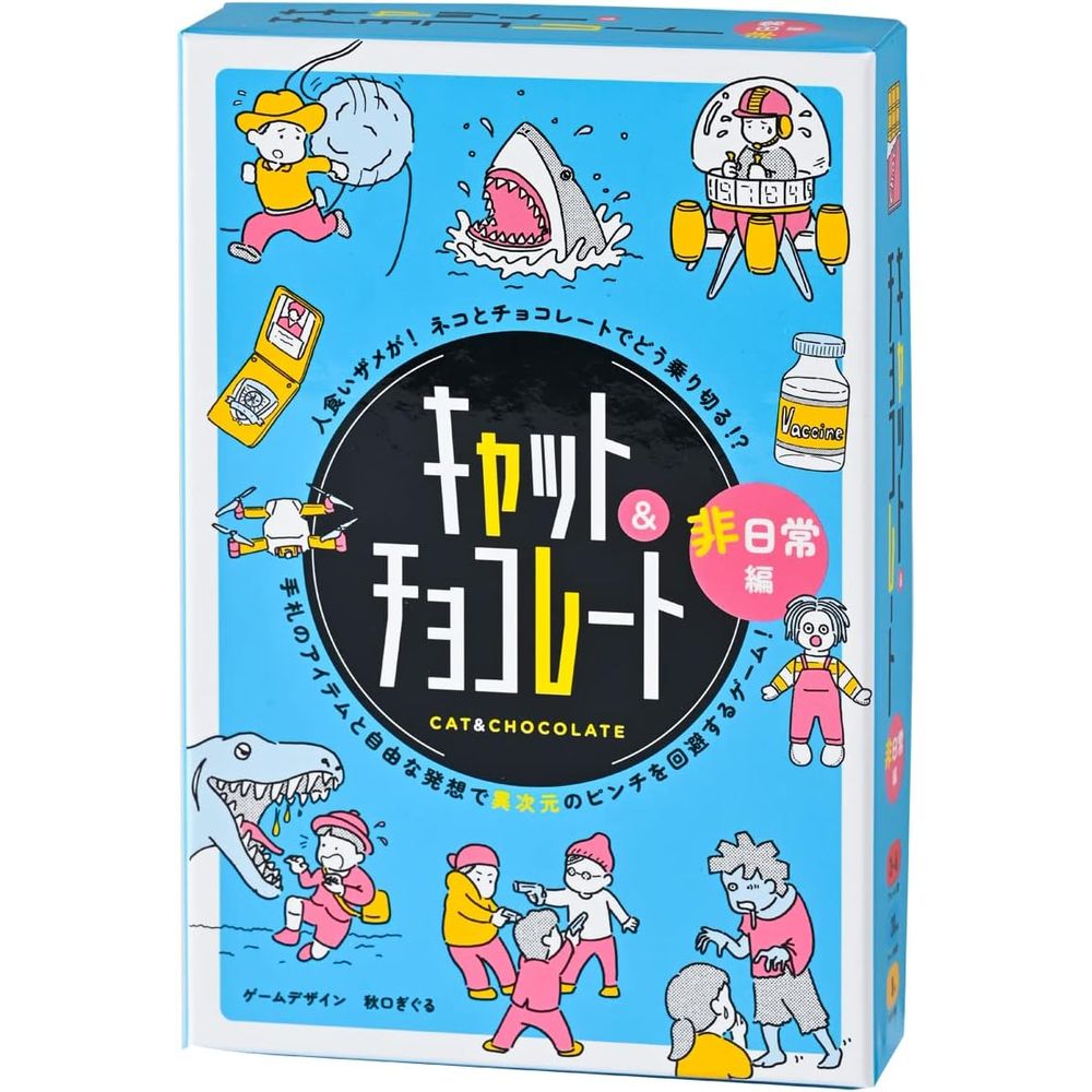 【メール便発送】幻冬舎 キャット&チョコレート 非日常編 新装版 479068 8歳以上 パーティゲーム カードゲーム
