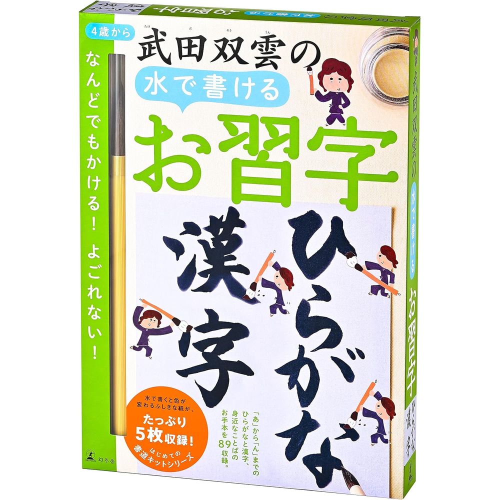 幻冬舎 武田双雲の水で書けるお習字 ひらがな・漢字 479147 6歳以上 【北海道・沖縄・離島配送不可】