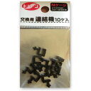 【メール便発送】トレーン Nゲージ 交換用連結機 1袋(10個入り) 171024
