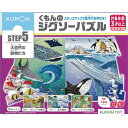 くもん出版 JP-56 くもんのジグソーパズルSTEP5 大自然の動物たち 3歳以上 【北海道・沖縄・離島配送不可】