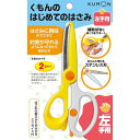 【メール便発送】くもん出版 くもんのはじめてのはさみ 左手用 こども用 知育玩具 おもちゃ AA-20 2歳以上
