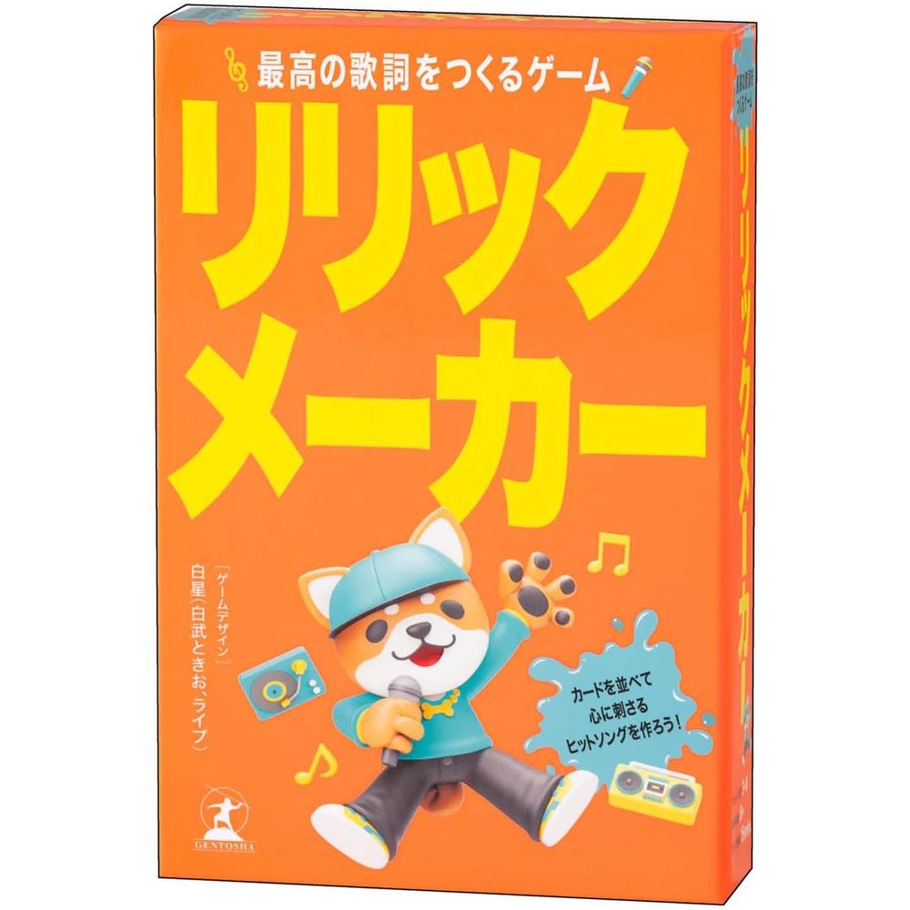 【メール便発送】幻冬舎 リリックメーカー 最高の歌詞をつくるゲーム カードゲーム 8歳以上