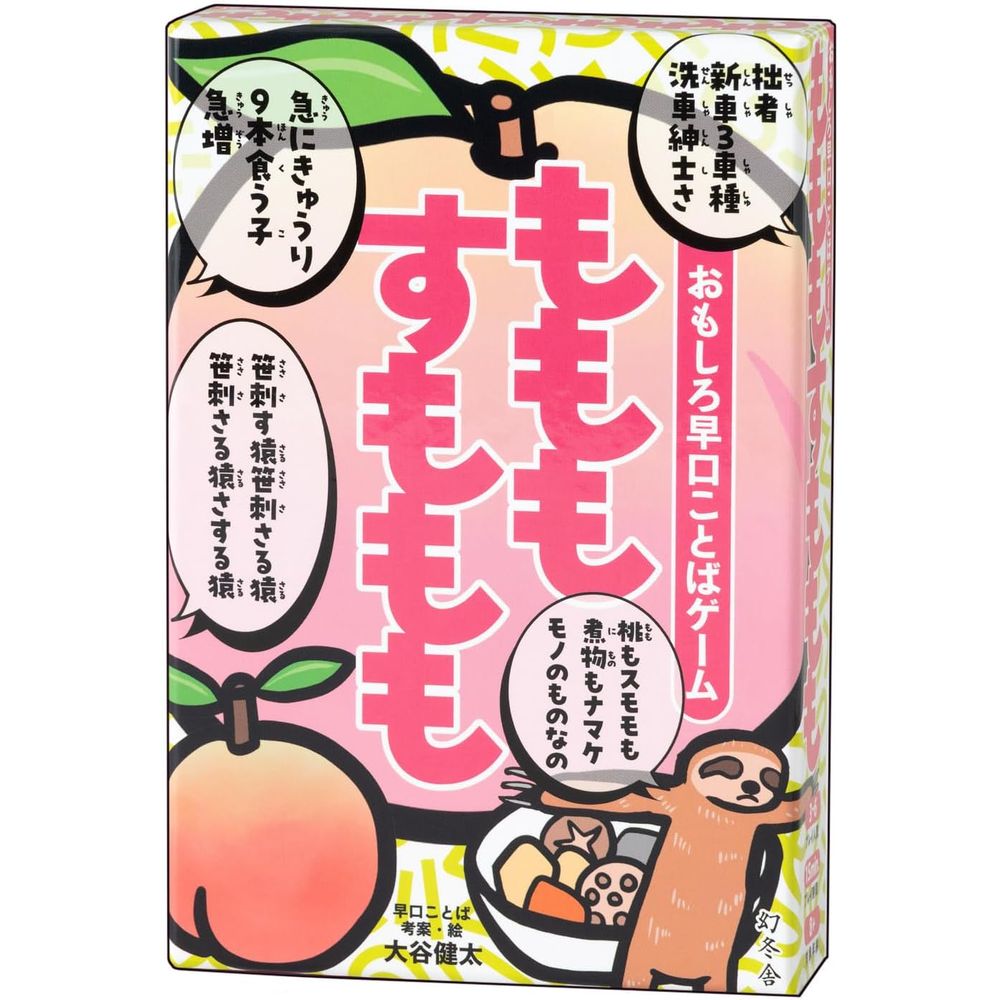 【メール便発送】幻冬舎 おもしろ早口ことばゲーム もももすももも カードゲーム 8歳以上