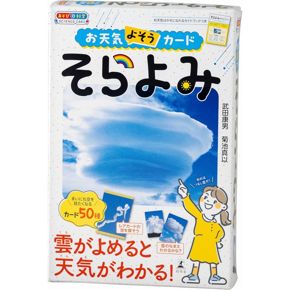 幻冬舎 お天気よそうカード そらよみ 6歳以上 【北海道・沖縄・離島配送不可】