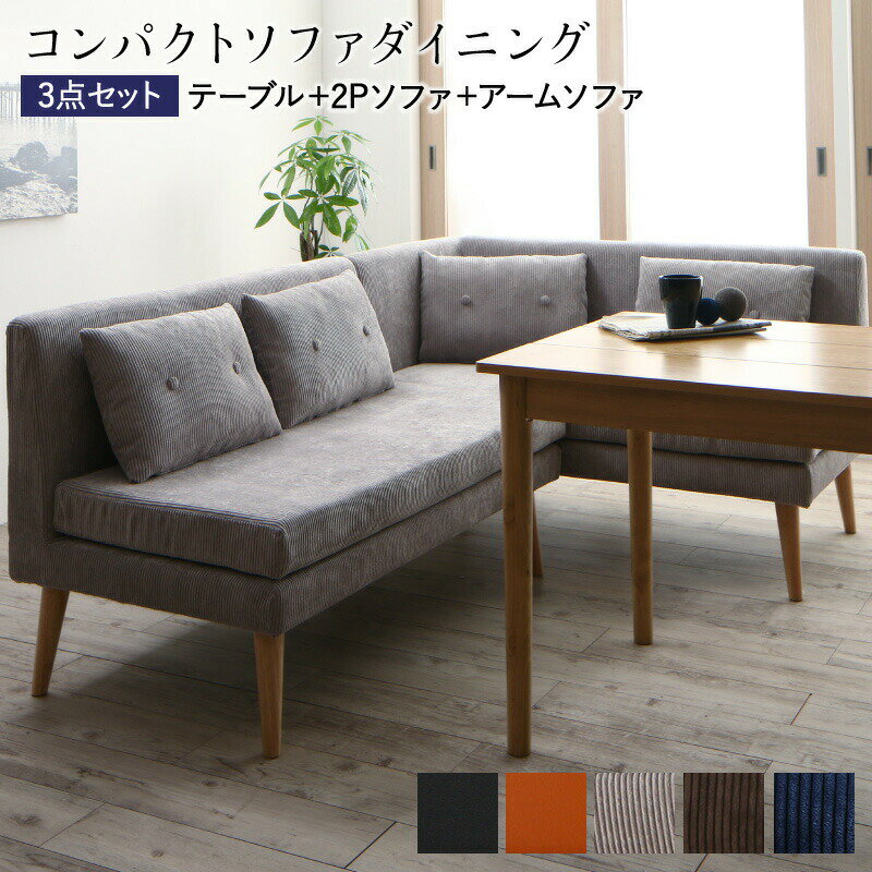 コンパクト ソファダイニングシリーズ 〔スライブ2〕 3点セット(テーブルW115＋2Pソファ1脚＋右アームソファ1脚) 〔テーブル色〕ナチュラル 〔ソファ座面色〕ファブリック/グレー 【北海道・沖縄・離島配送不可】