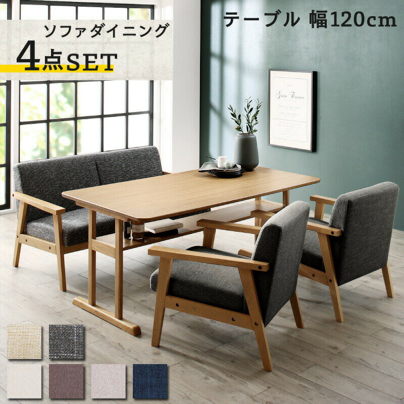 北欧デザイン 木肘ソファダイニングシリーズ 〔ハーパー2〕 4点セット(テーブル120cm+2Pソファ1脚+1Pソファ2脚) 〔2Pソファ座面色〕エクリュベージュ 〔1Pソファ座面色〕エクリュベージュ 【北海道・沖縄・離島配送不可】