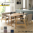 北欧デザイン 木肘ソファダイニングシリーズ 〔ハーパー2〕 4点セット（テーブル150cm＋2Pソファ1脚＋1Pソファ2脚） 〔2Pソファ座面色..