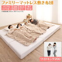 厚さが選べる 高通気・抗菌防臭 ファミリーマットレス敷き布団 〔ts120623〕 幅200cm 厚さ12cm アイボリー 【北海道・沖縄・離島配送不可】