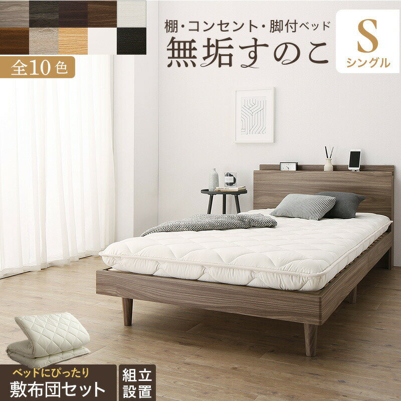 〔組立設置料込み〕棚・コンセント付き 脚付き無垢すのこベッド 〔tz120668〕 〔敷布団付き〕 シングル 〔フレーム色〕ウッドブラック 〔敷布団カラー〕アイボリー 【北海道・沖縄・離島配送不可】