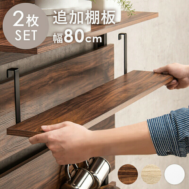 突っ張り式ウォールラック専用追加棚板 【ts121102】 幅80cm 2枚組（ラック本体なし） ホワイト/ホワイト 【サイズ】(約)幅80×奥行17.5×高さ15cm【重量】3.5kg【材質】フレーム:スチール、棚板:「ホワイト×ホワイト」メラミン樹脂化粧繊維板【生産国】中国製※各サイズ・重量は概算です。※写真の色調はモニターの機種や設定により実際の商品と異なる場合があります。※画像はイメージです。現物と多少異なる場合がございます。